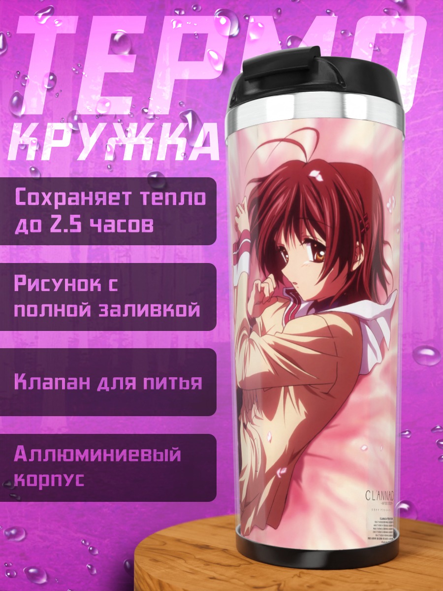Термокружка Нагиса Фурукава в мечтах