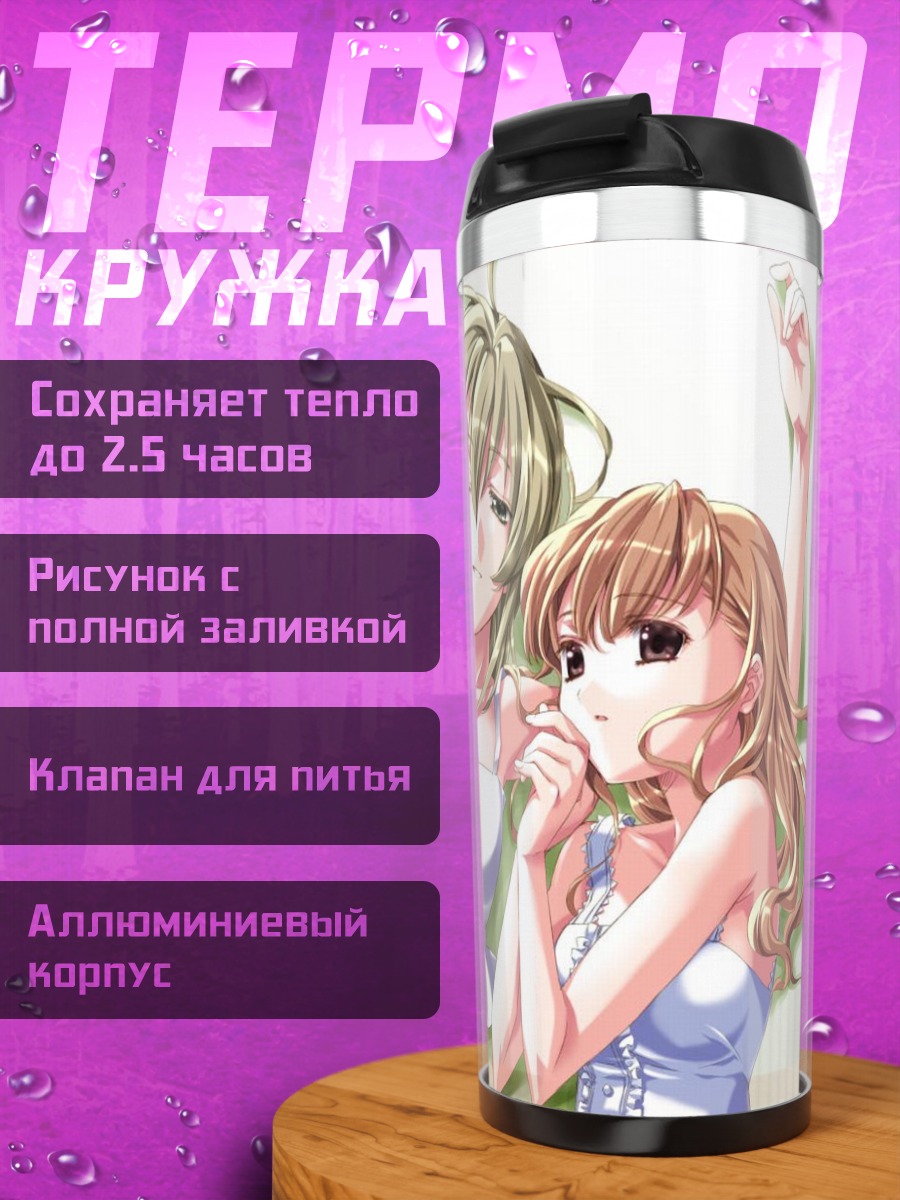 Термокружка Сэй Сато и Шимако Тодо
