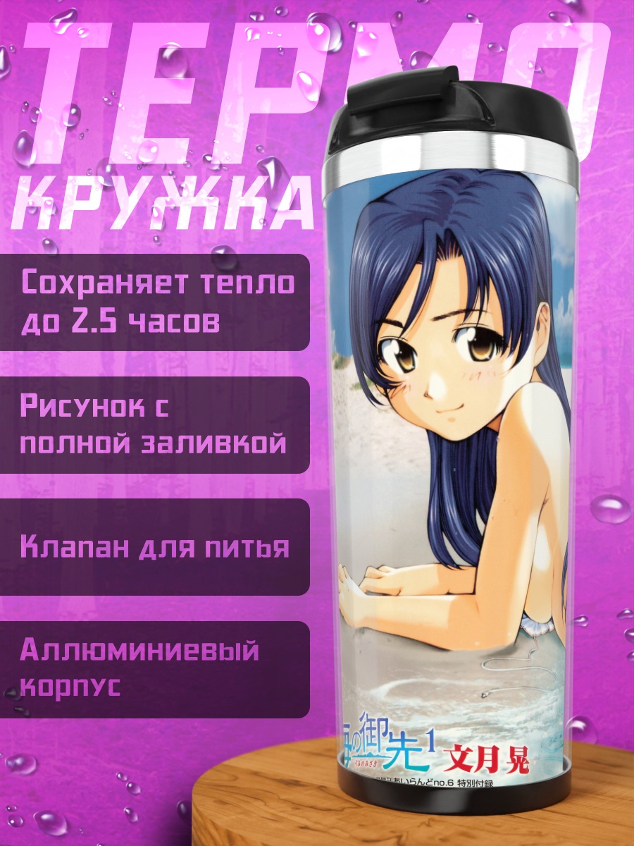 Термокружка Сидзуку Наруми на пляже