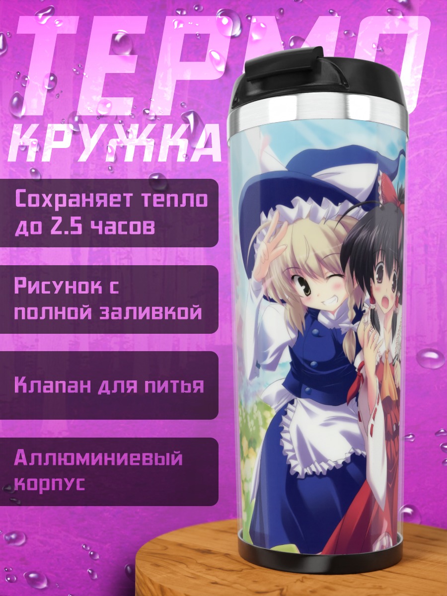Термокружка Рейму Хакурэй и Мариса