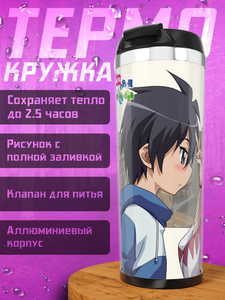 Термокружка Сайто и Кристина