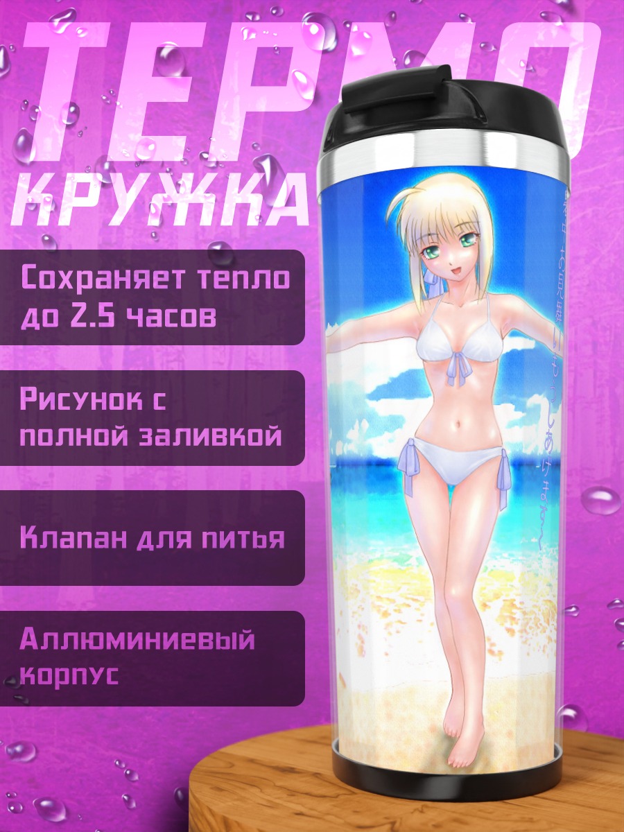 Термокружка Артурия Пендрагон на пляже