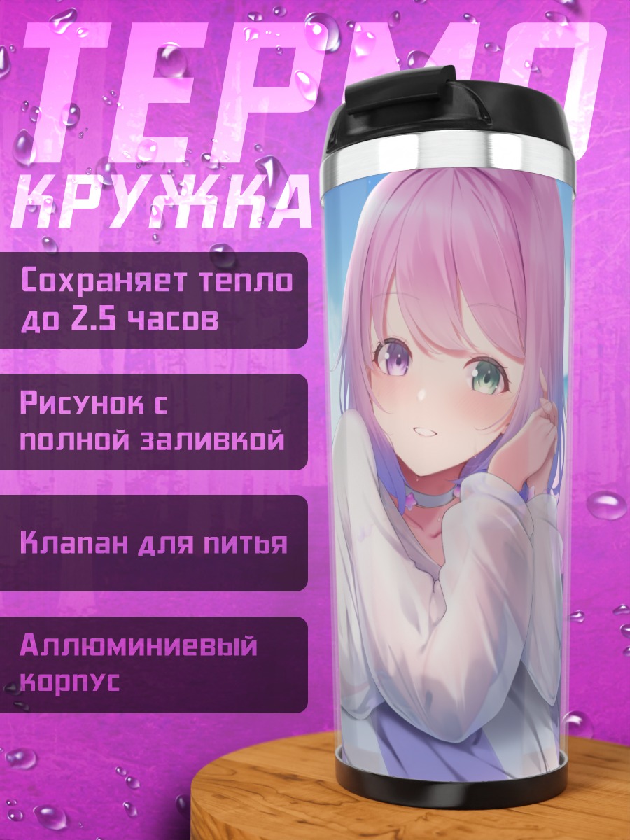 Термокружка Луна Химемори на пляже