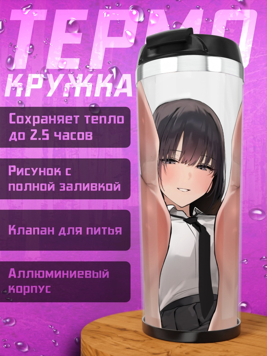 Термокружка Школьница босиком