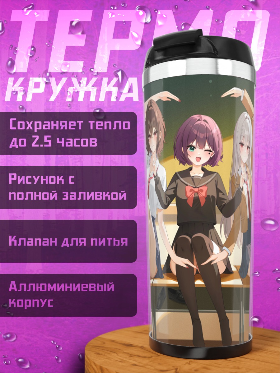 Термокружка Школьные подруги
