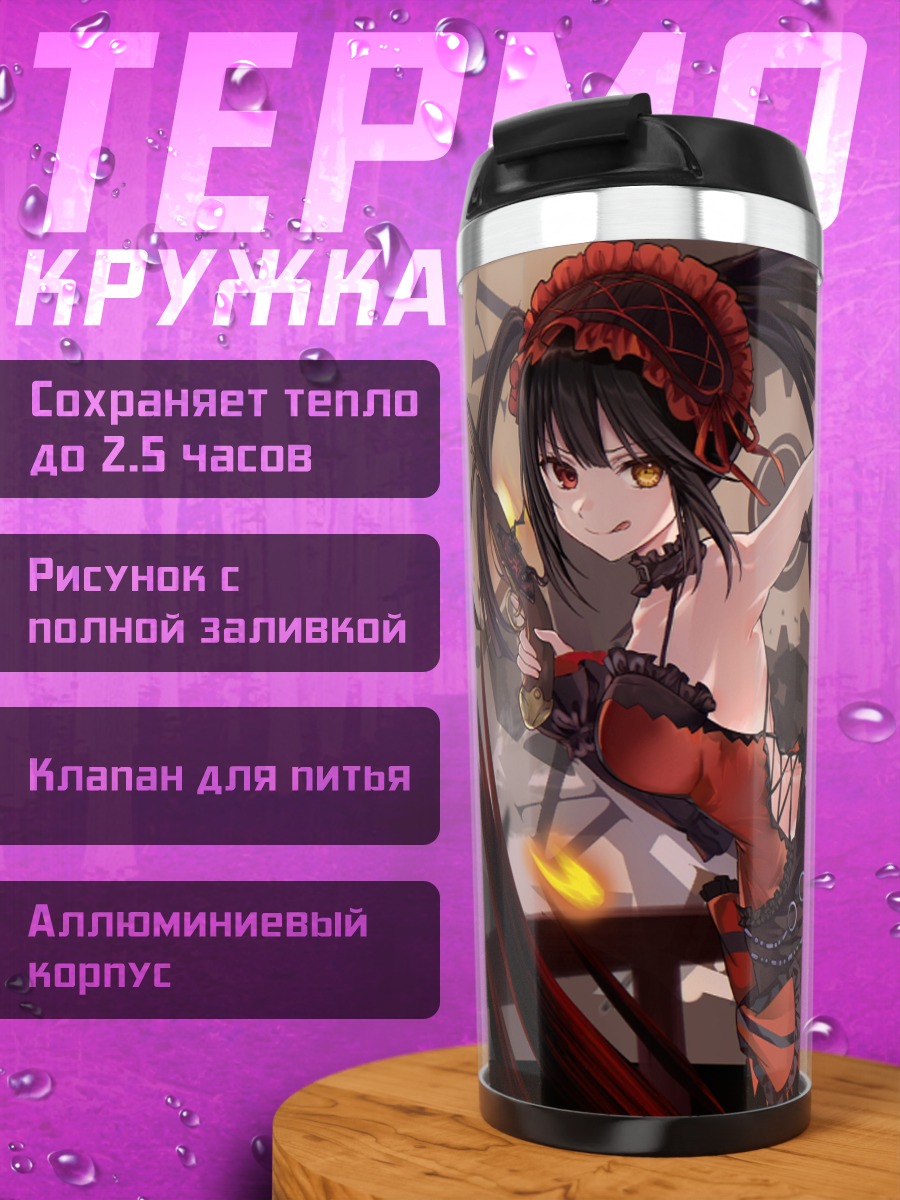 Термокружка Куруми Токисаки в огне