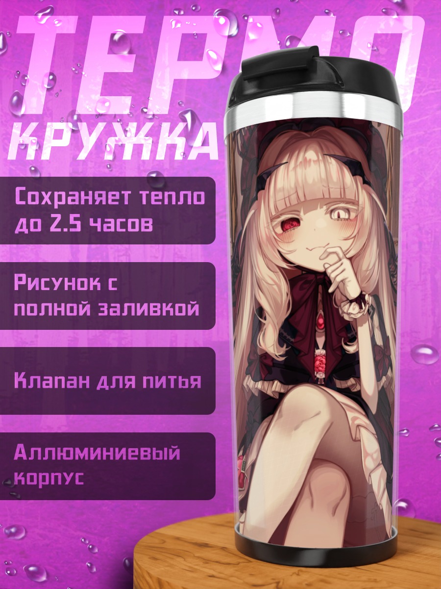 Термокружка Готическая принцесса на диване