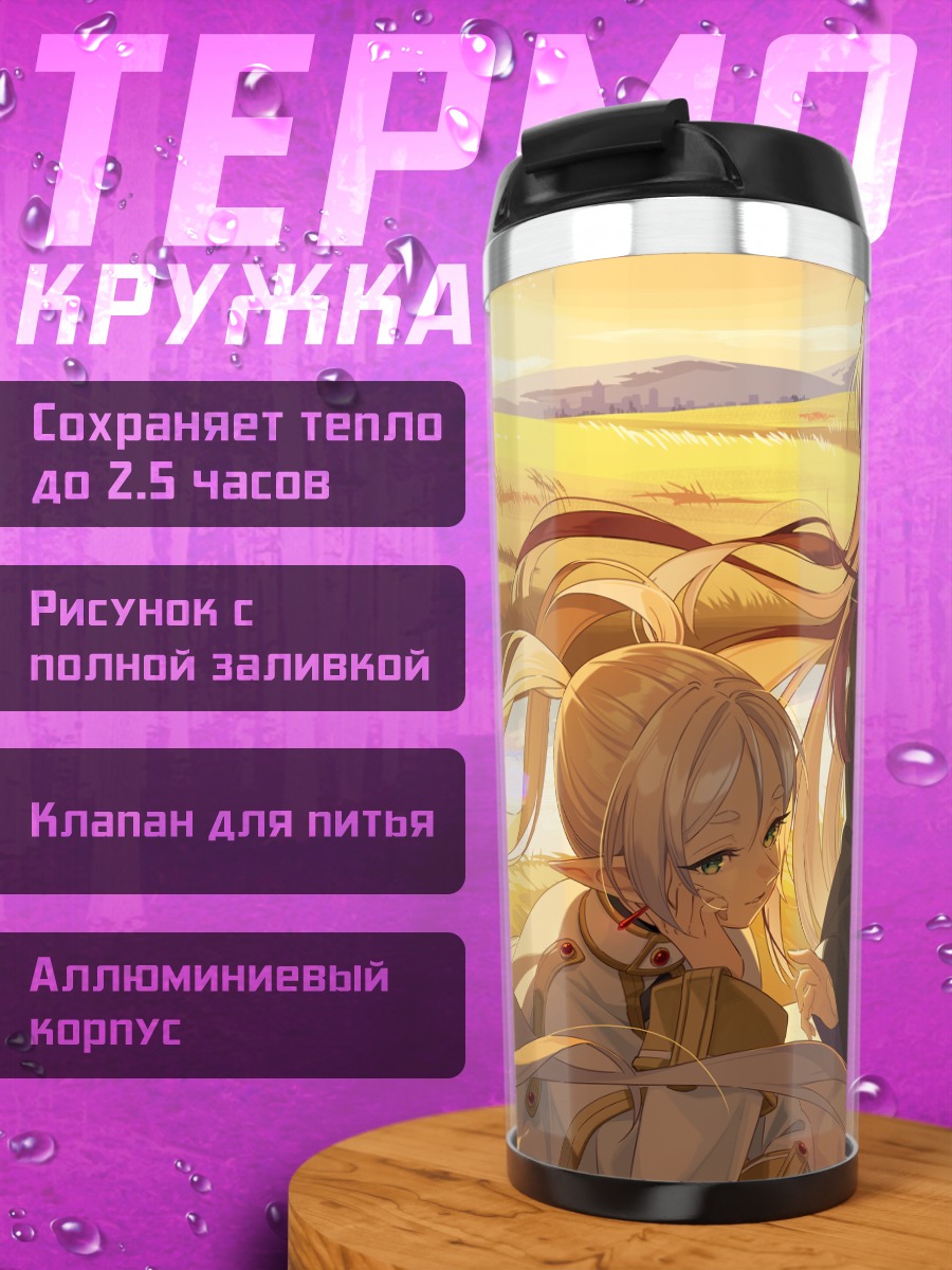 Термокружка Ферн и Фрирен