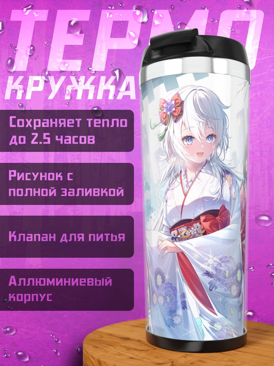 Термокружка Делайла и Филия в кимоно