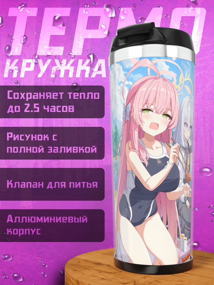Термокружка Хифуми и подруги на пикнике