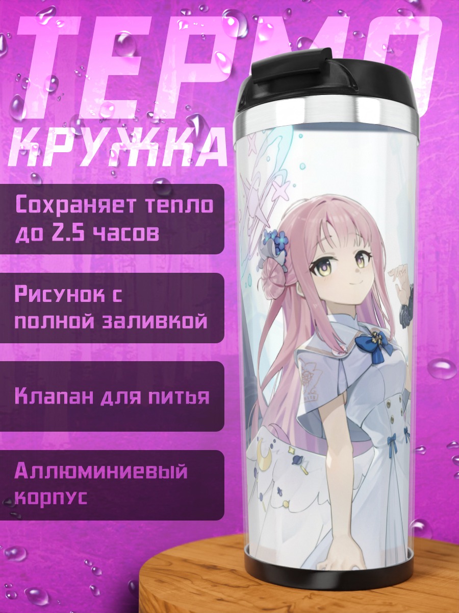 Термокружка Мика Мисоно и подруги