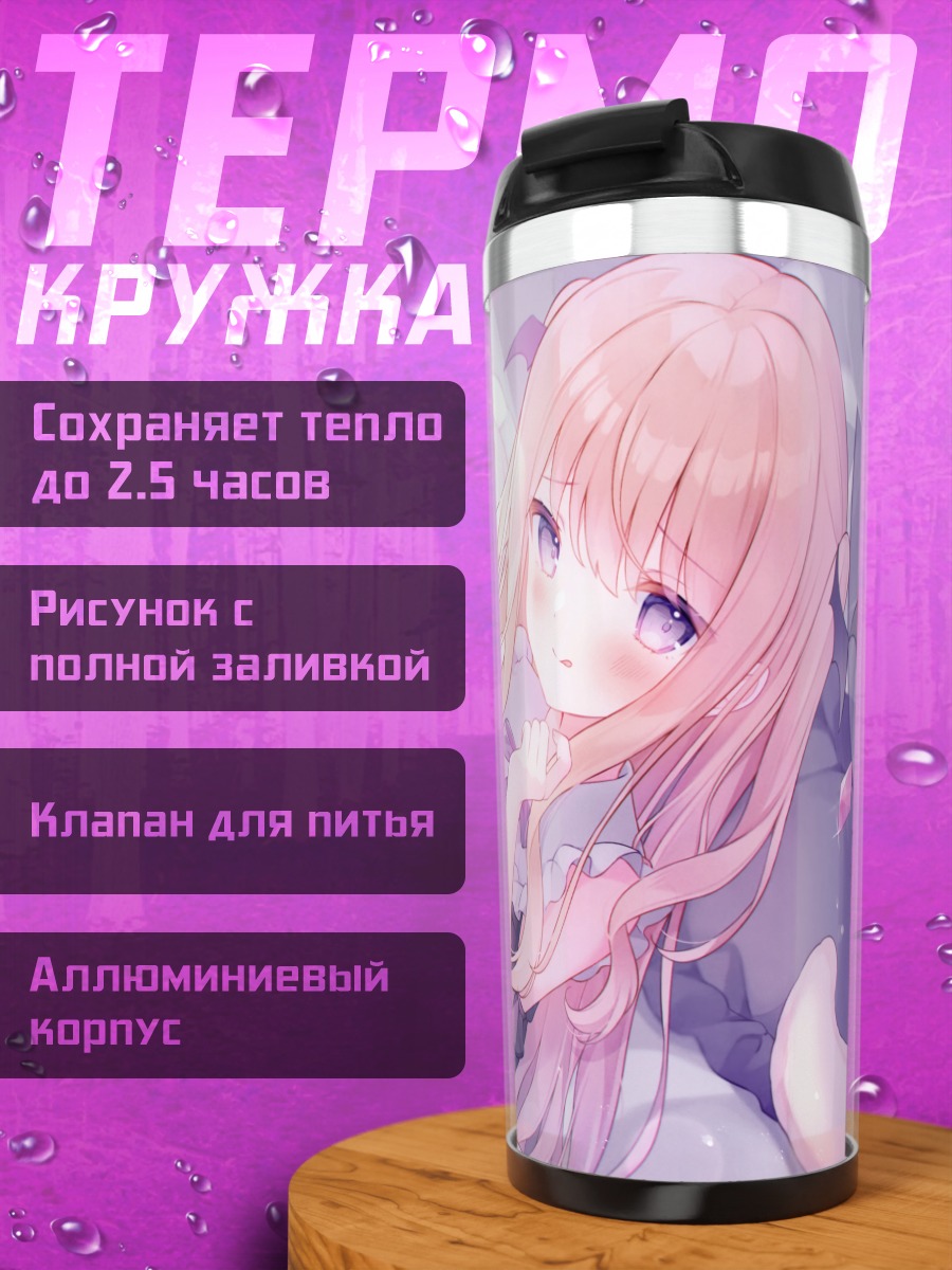 Термокружка Ария Цукуши в мечтах