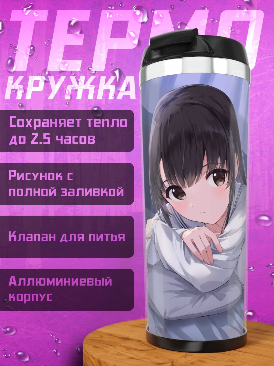 Термокружка Мегуми Като на кровати