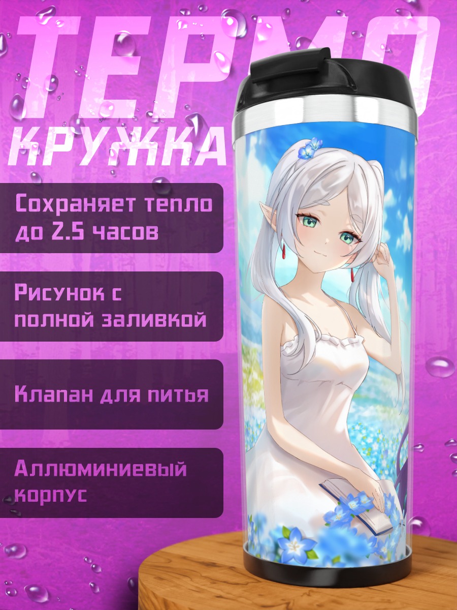 Термокружка Фрирен и Ферн