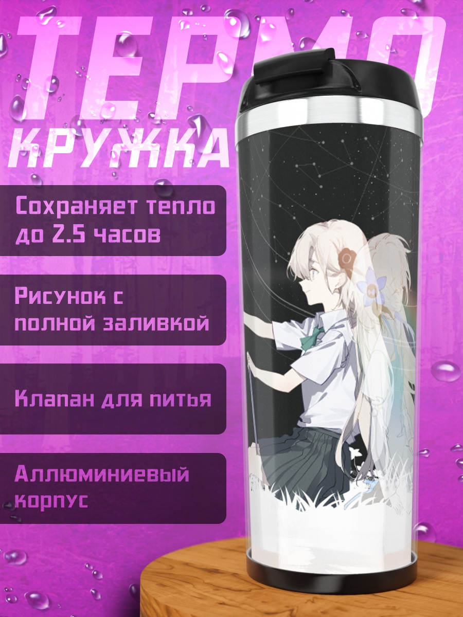 Термокружка Исекайдзёчо под звездами