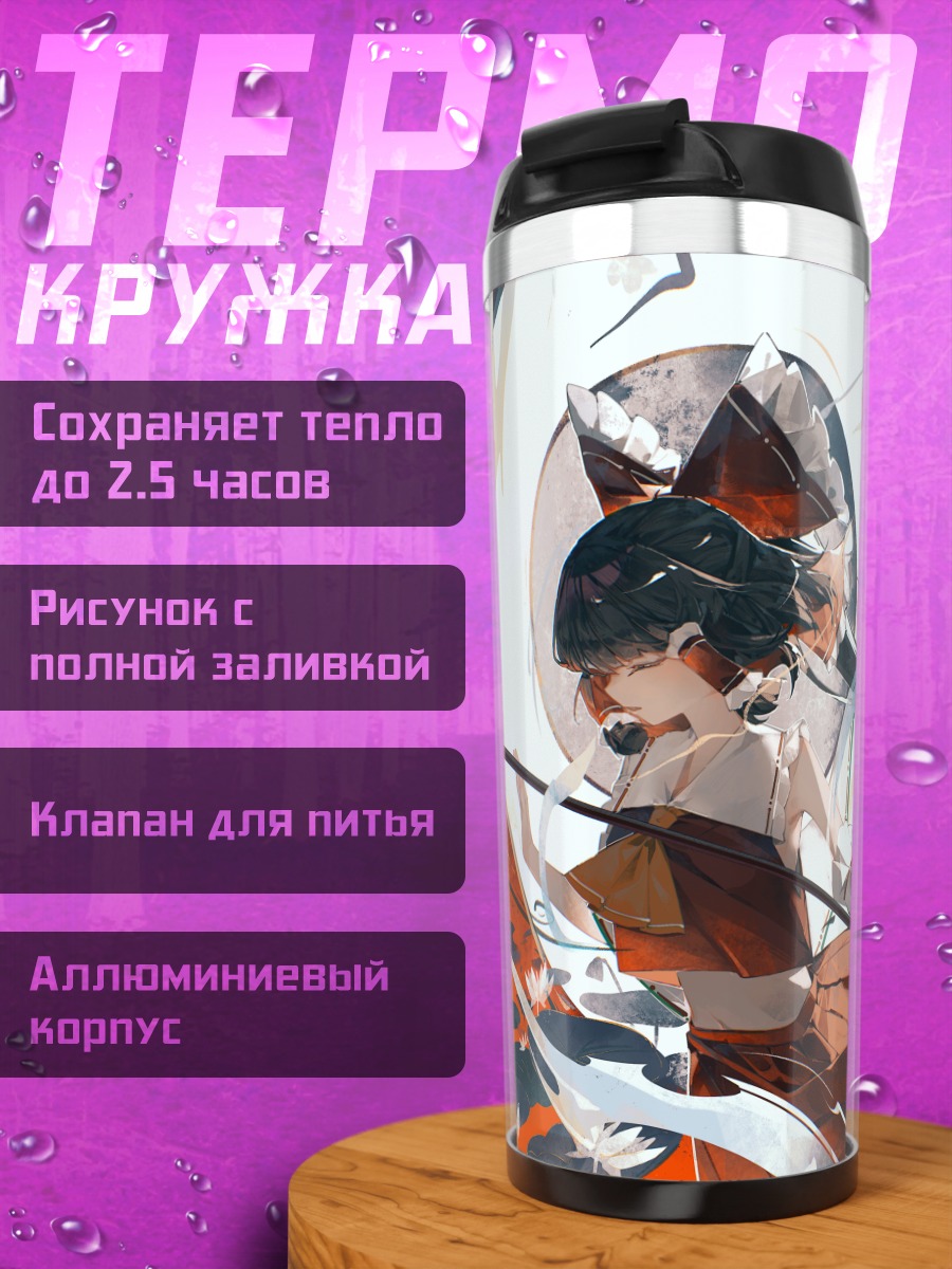 Термокружка Рейму Хакурэй с посохом