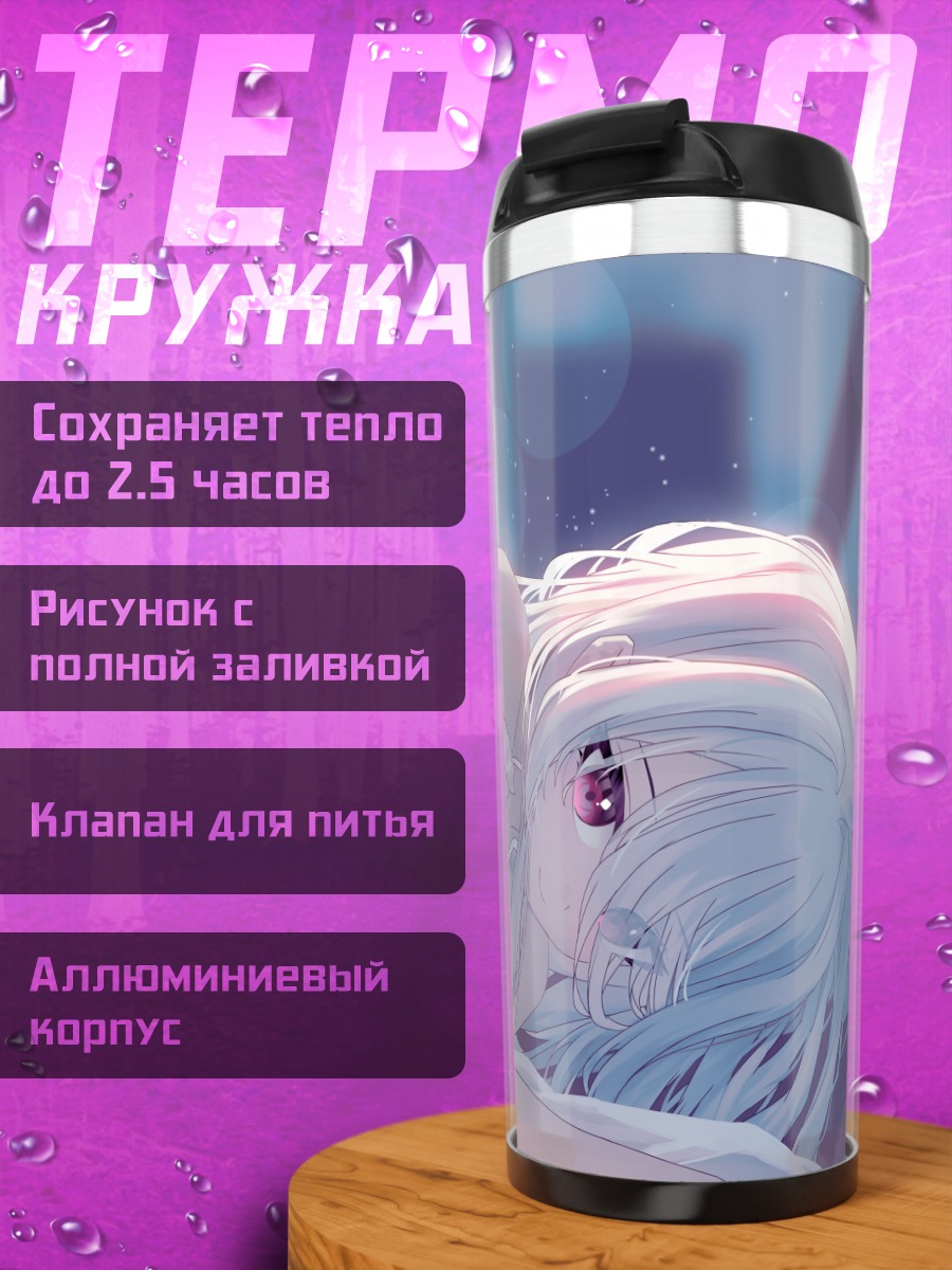 Термокружка Лэйн Ивакура в постели