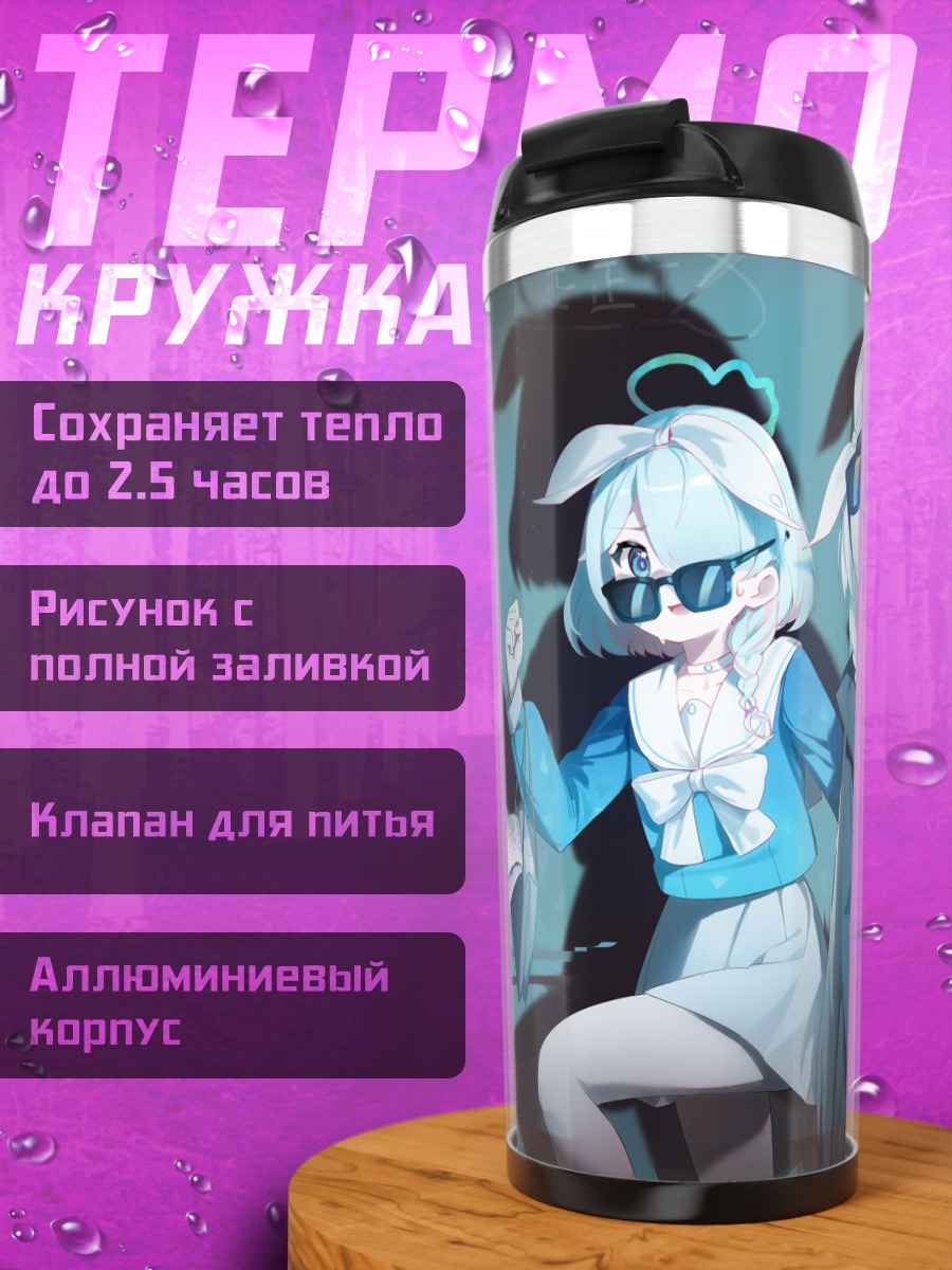 Термокружка Арона и Плана