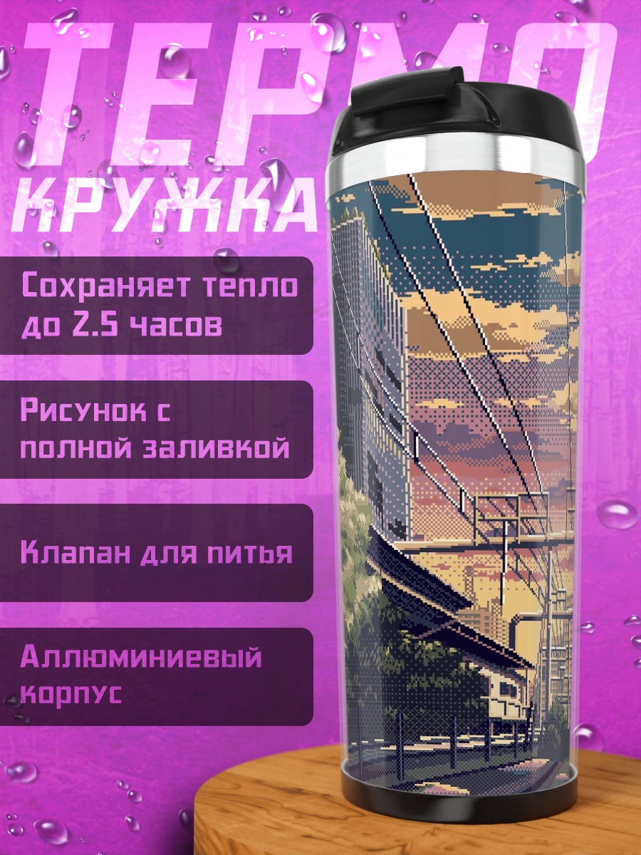 Термокружка Городской закат