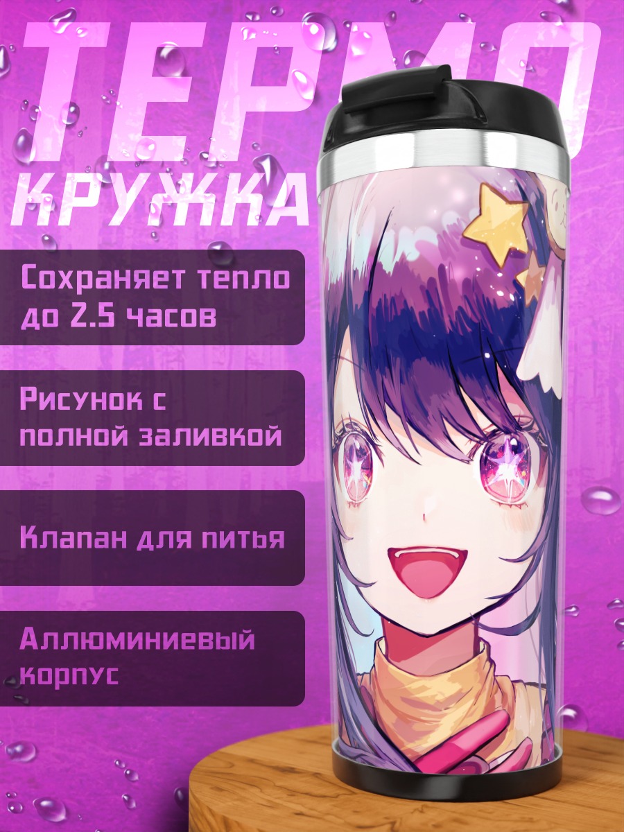 Термокружка Ай Хошино сияет
