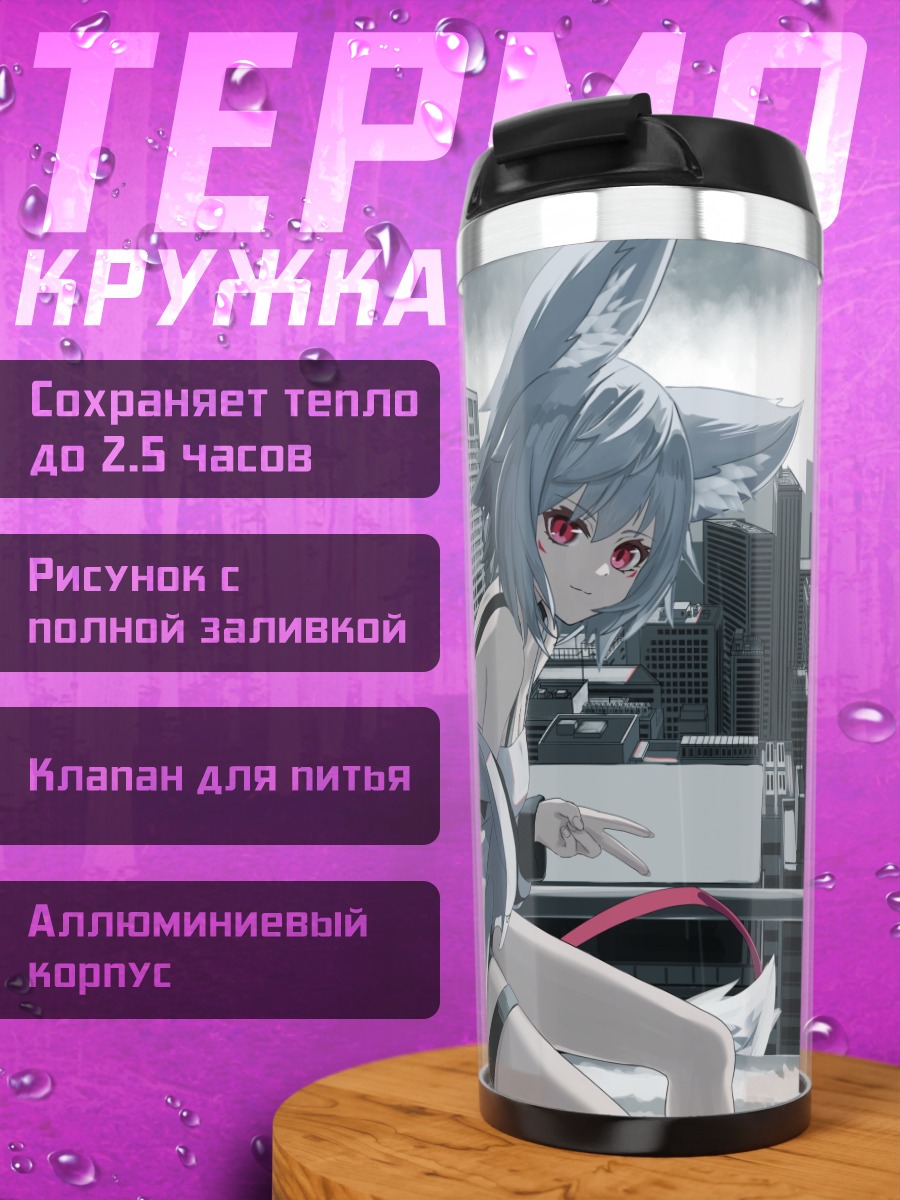 Термокружка Девушка-лиса в городе