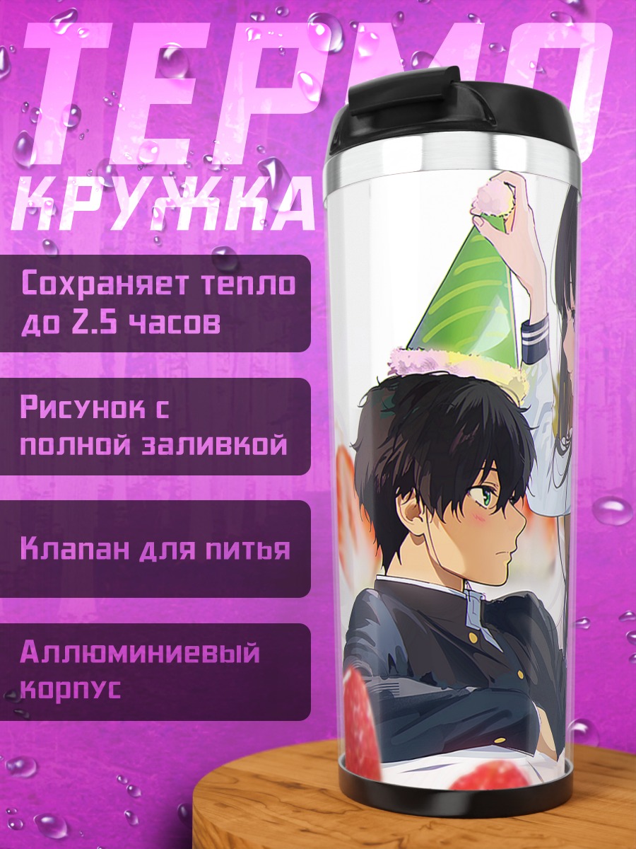 Термокружка Эру Читанда и Хотаро Орэки