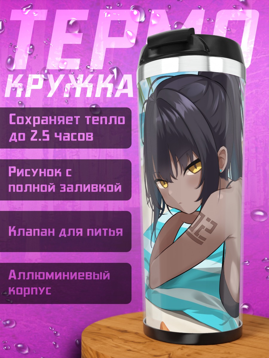 Термокружка Карин Какудатэ на пляже