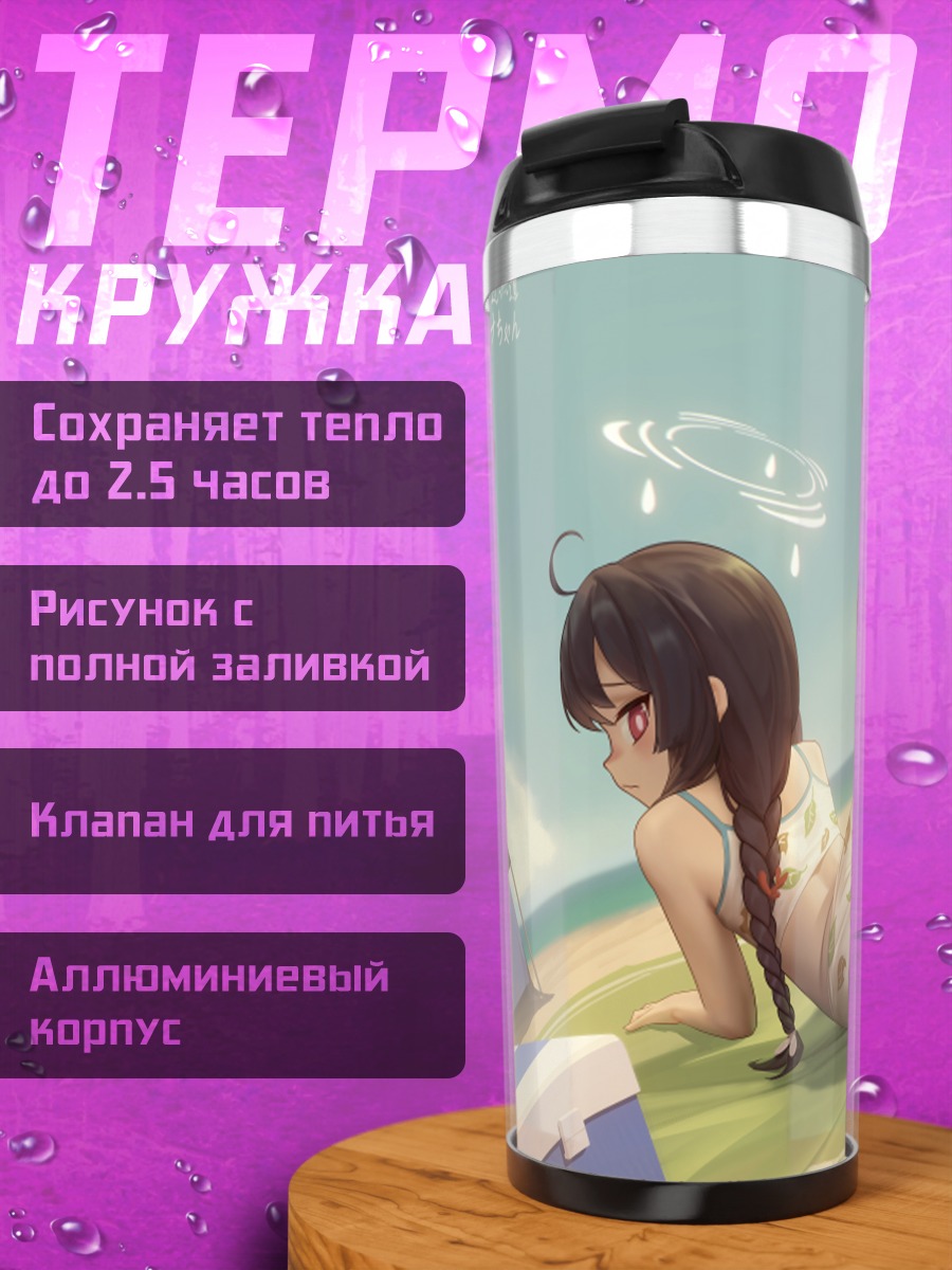 Термокружка Мию Касумидзава на пляже