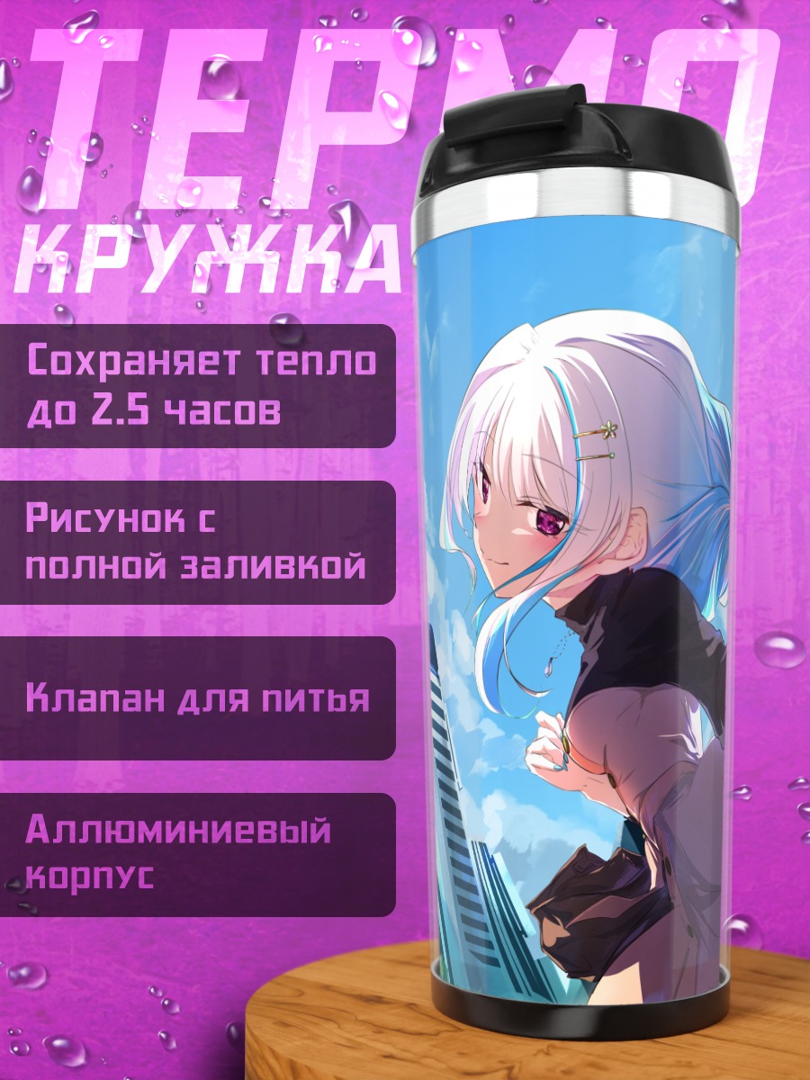 Термокружка Лизе Хелеста в городе