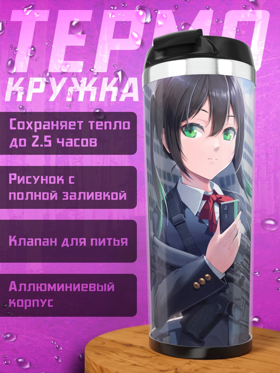 Термокружка Юу Такасаки с оружием