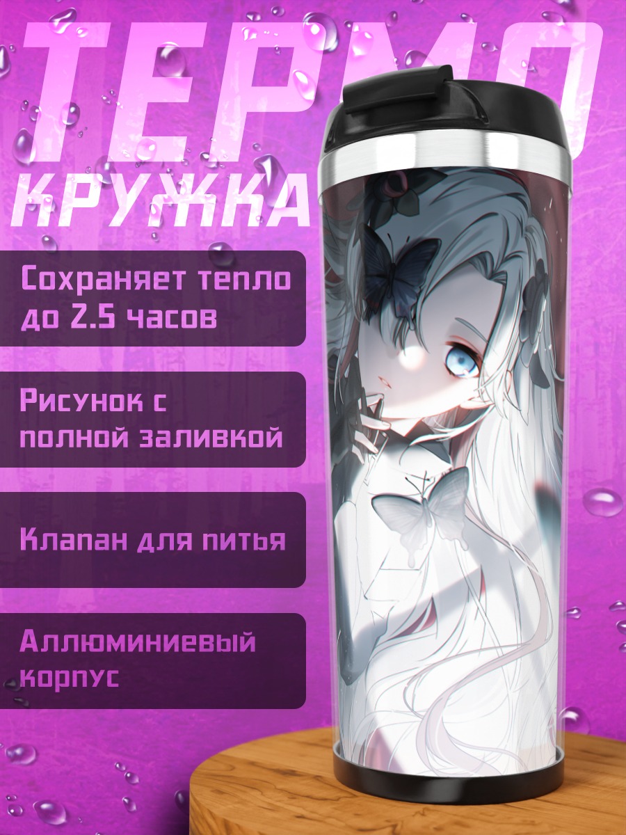 Термокружка Исекайдзёчо в лучах