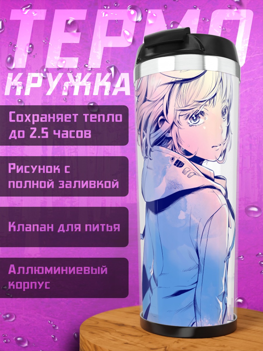 Термокружка Лэйн Ивакура в городе