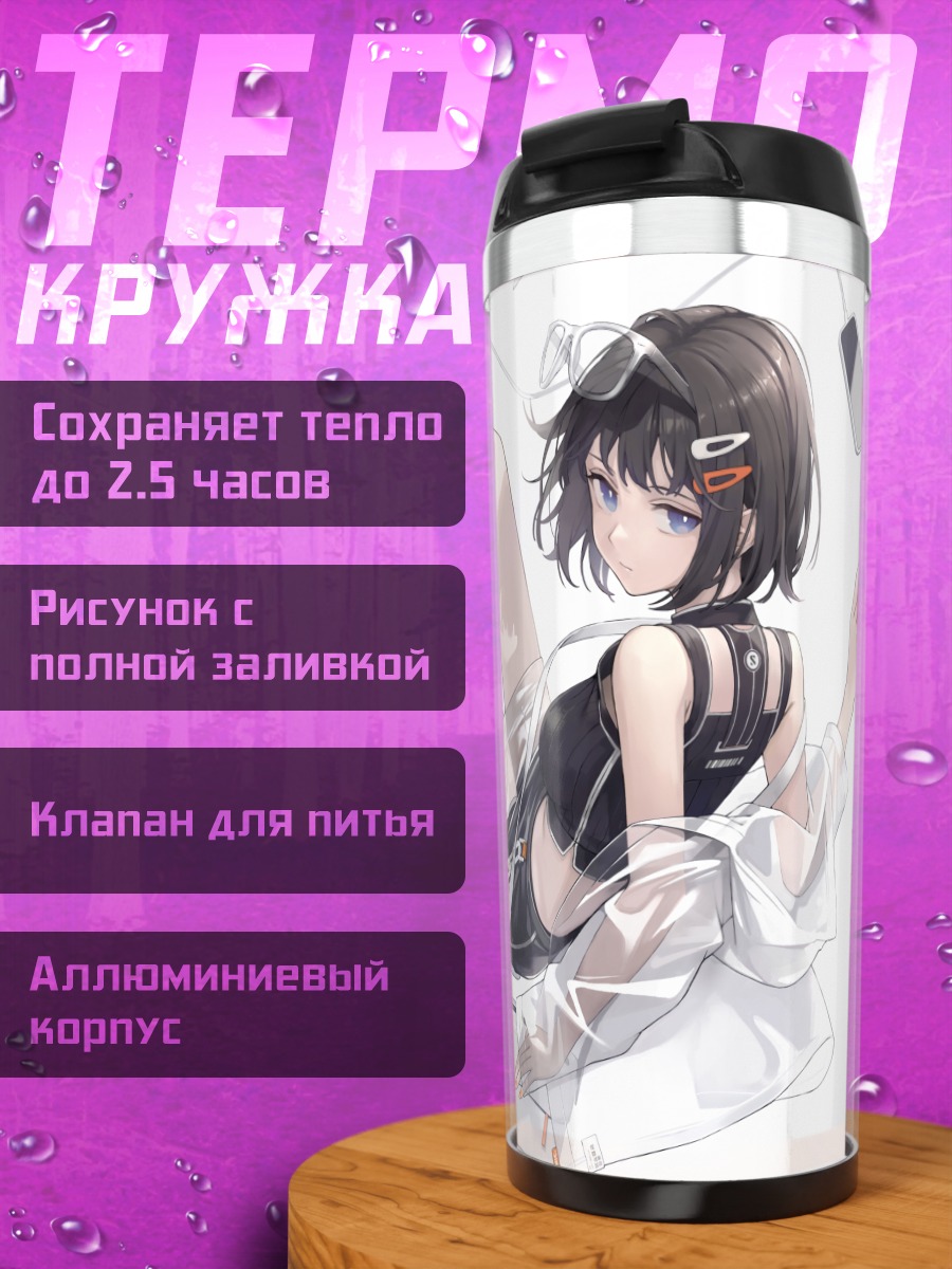 Термокружка Лэйн Ивакура с телефоном
