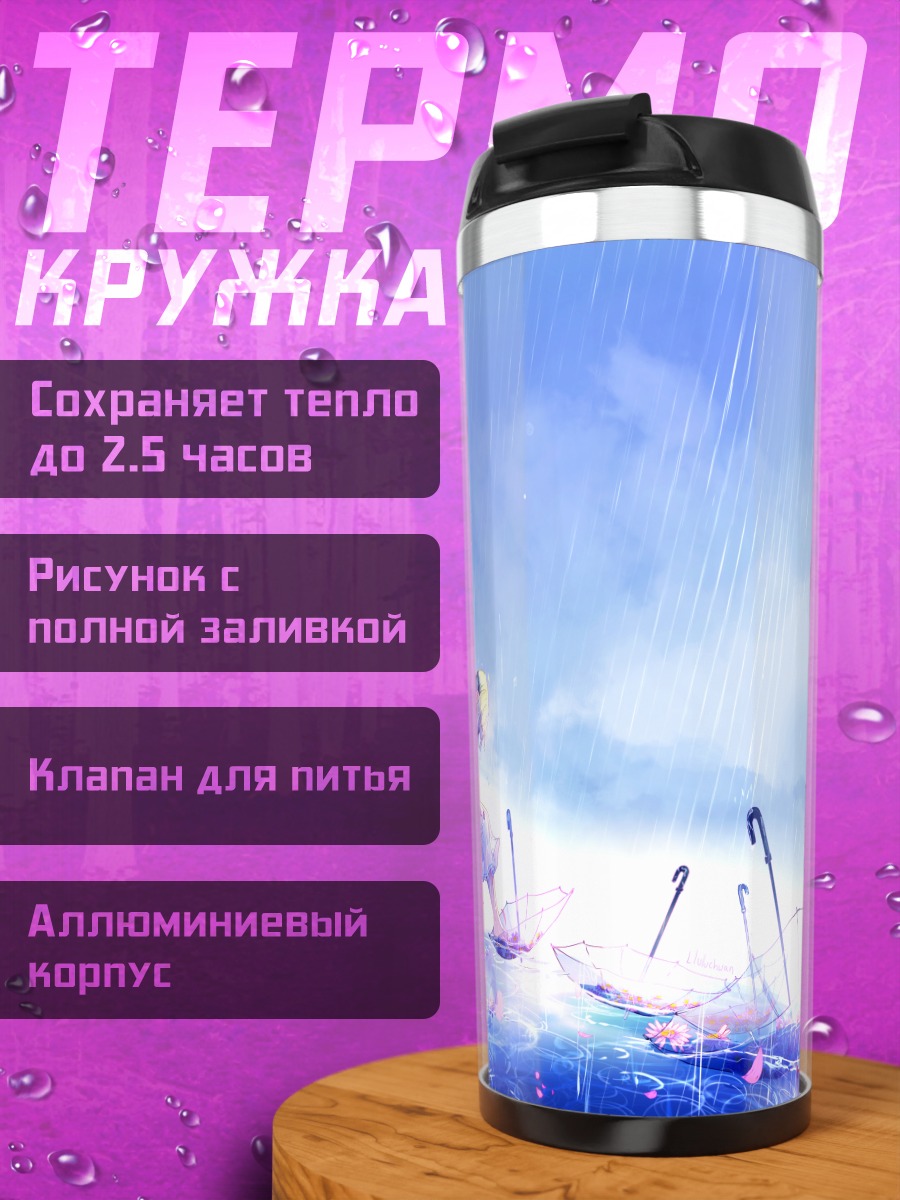 Термокружка Дождь и зонты