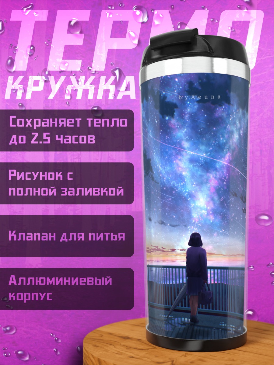 Термокружка Звездное небо на закате