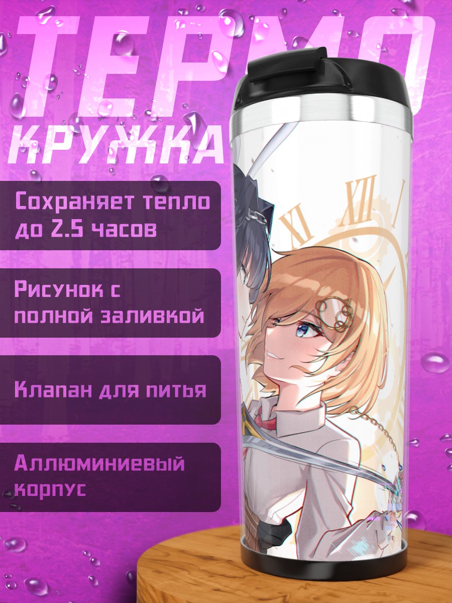 Термокружка Амелия Уотсон и Крони