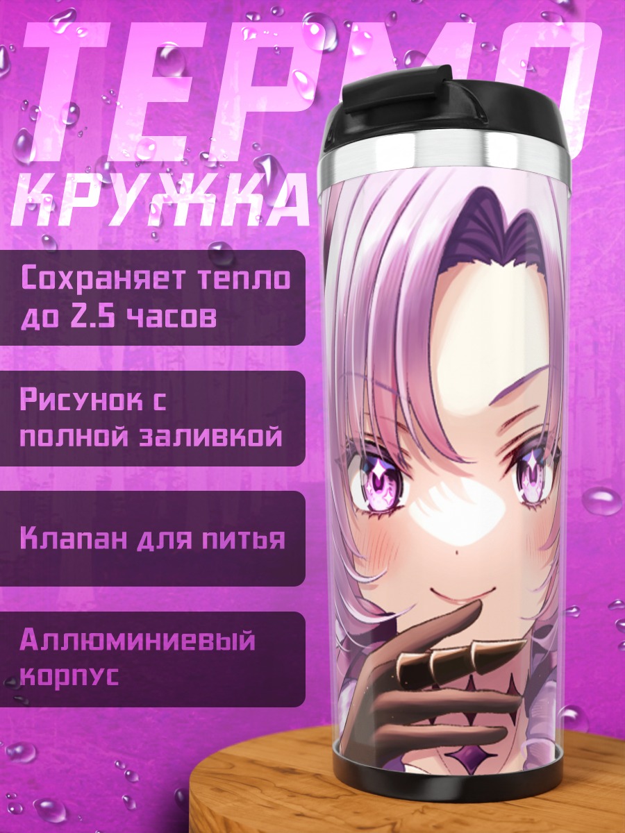 Термокружка Саломе Хякумантенбара