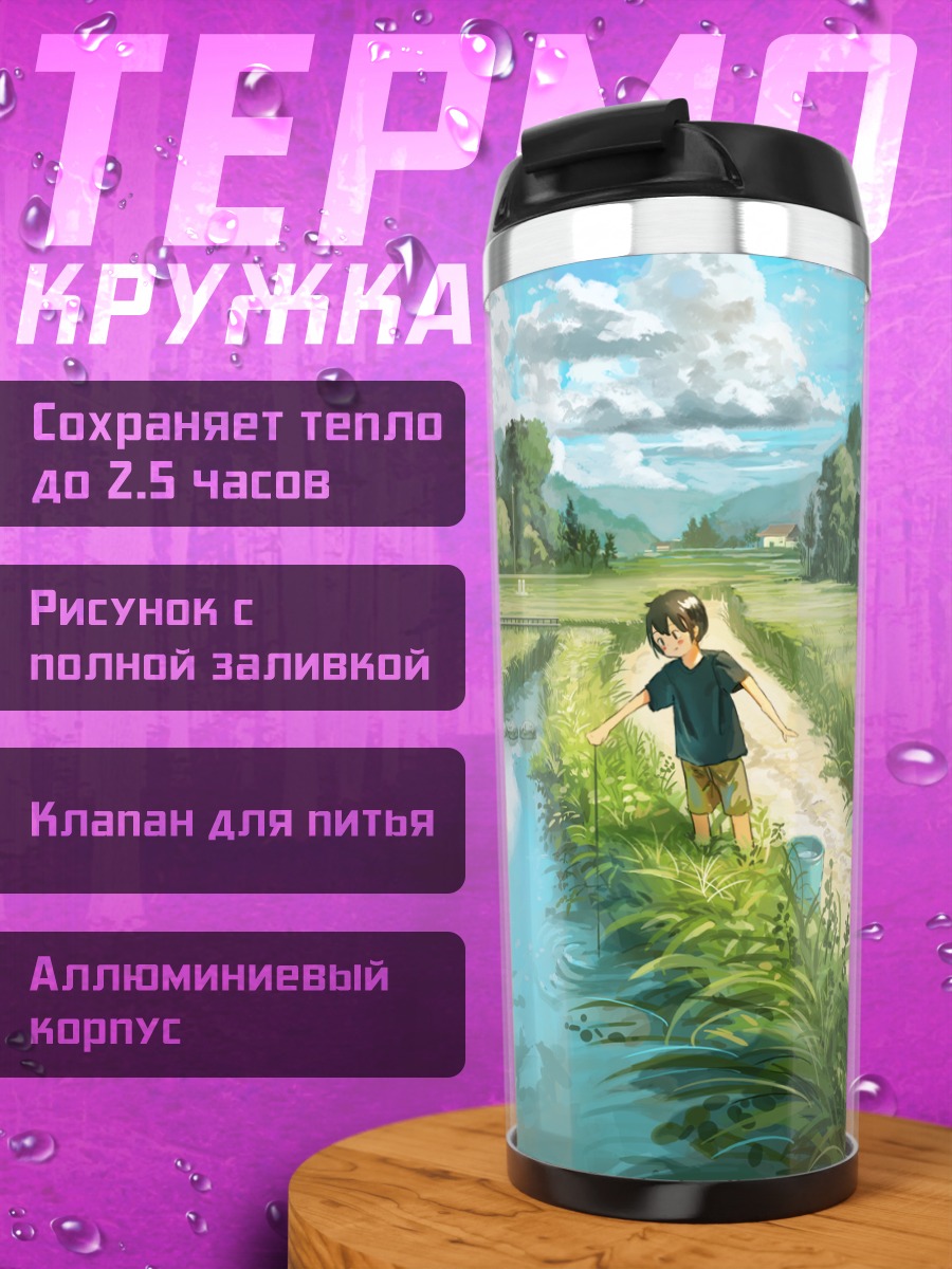 Термокружка Летний сельский пейзаж