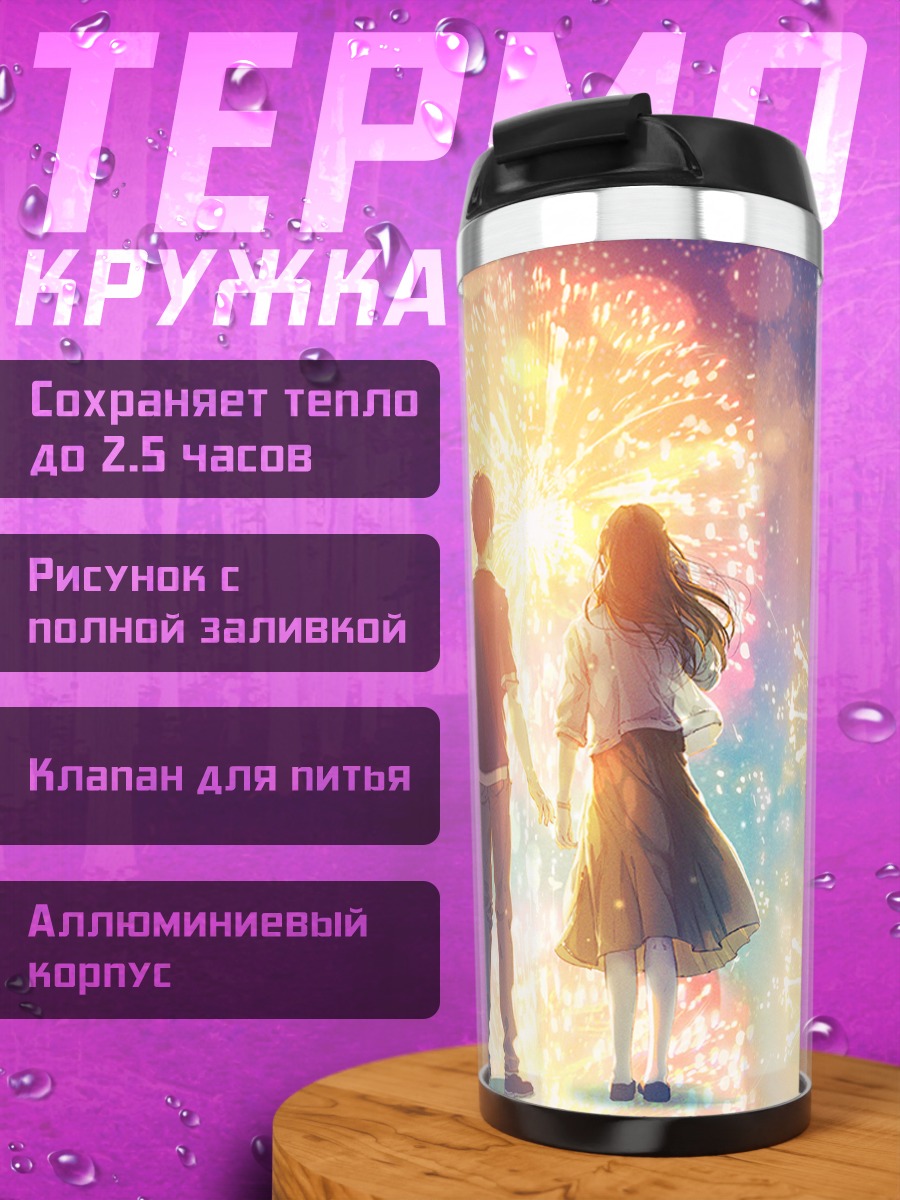 Термокружка Пара под фейерверками