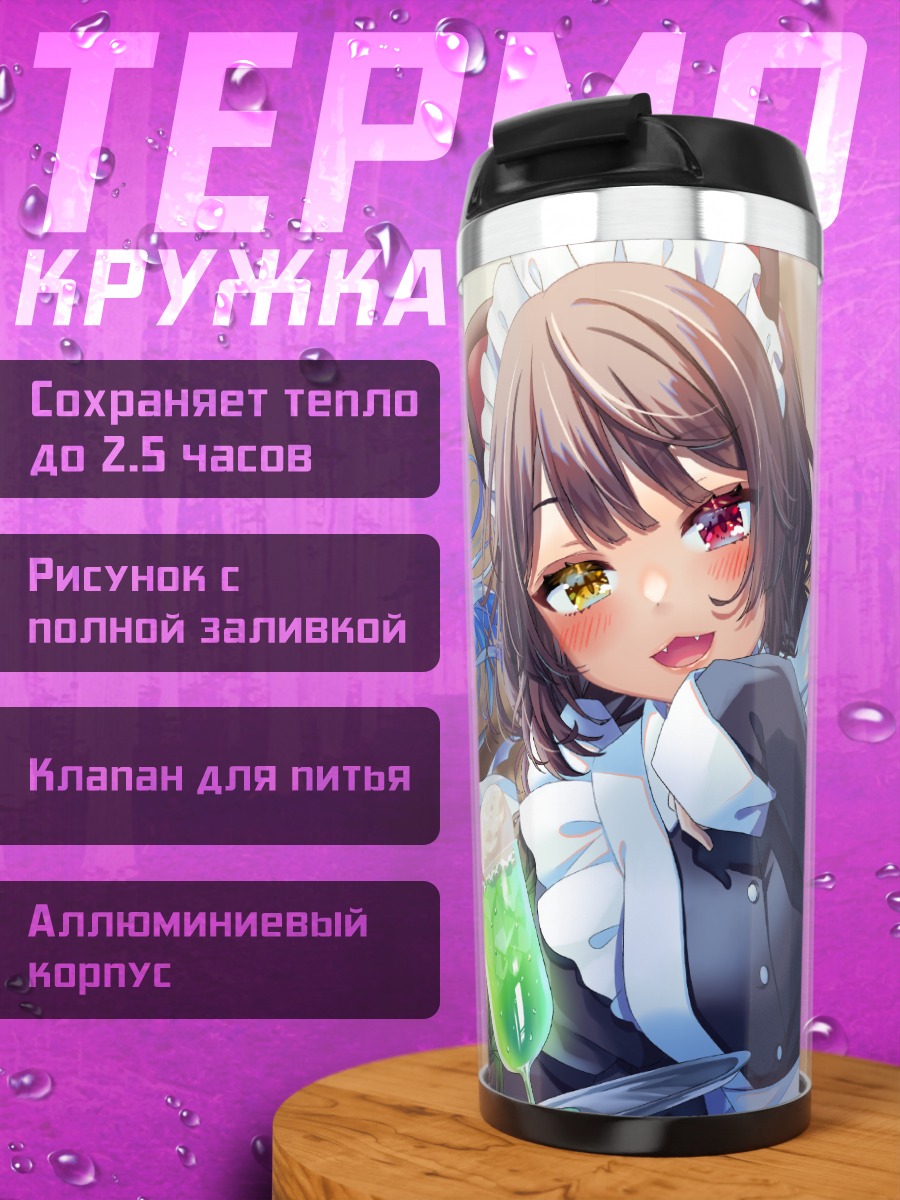 Термокружка Лизе Хелеста и горничные