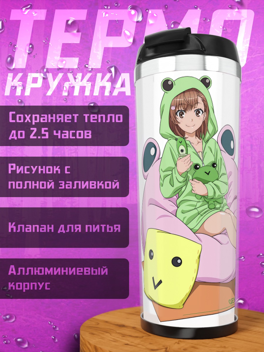 Термокружка Мисака Микото в кигуруми