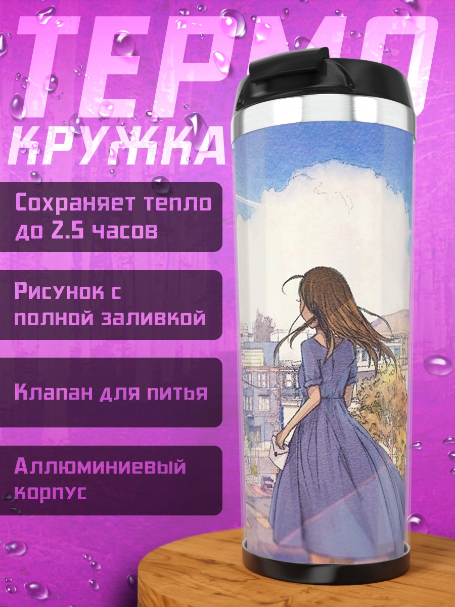 Термокружка Летнее платье в городе