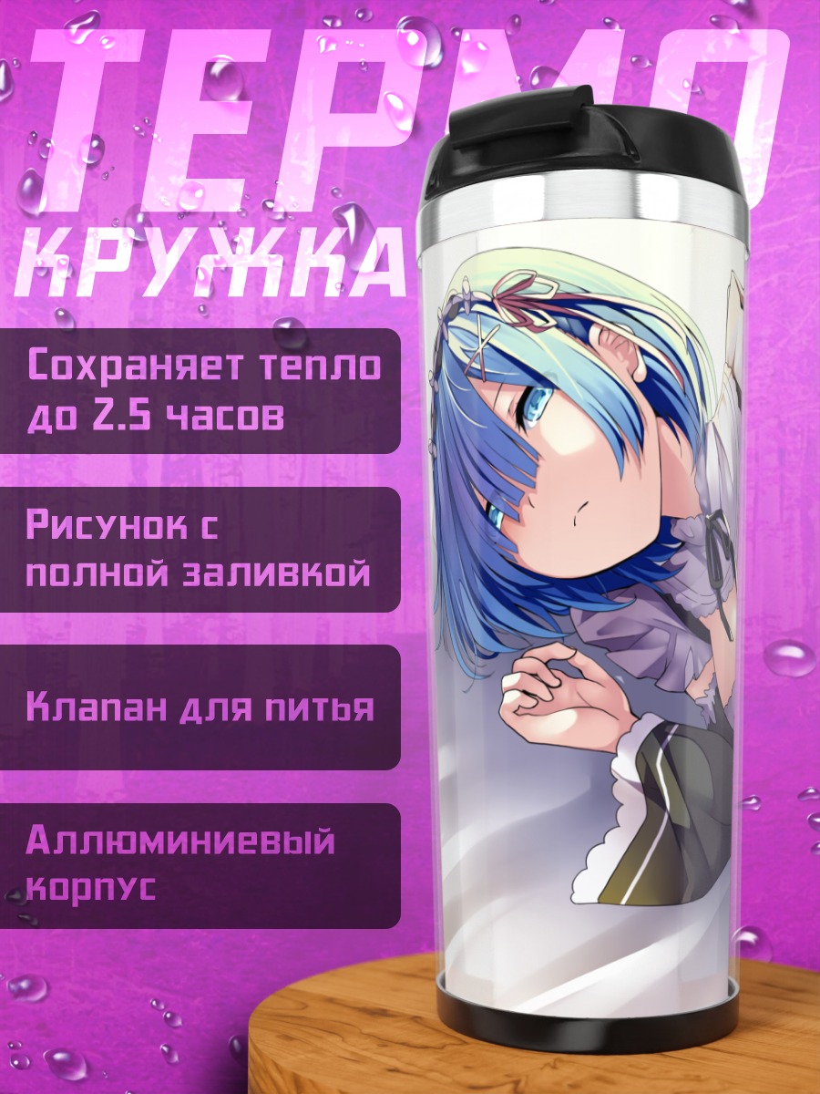 Термокружка Рем в платье