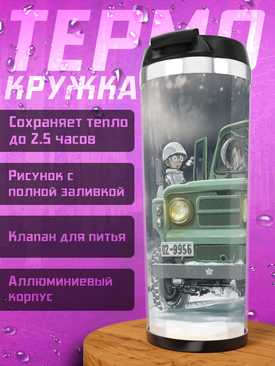 Термокружка Военный патруль в снегах