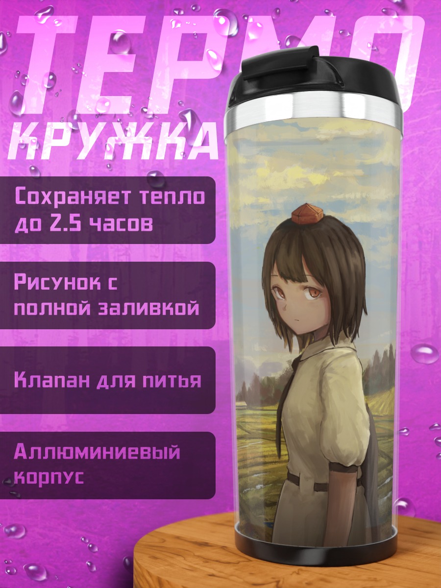 Термокружка Ая Шамеймару в поле