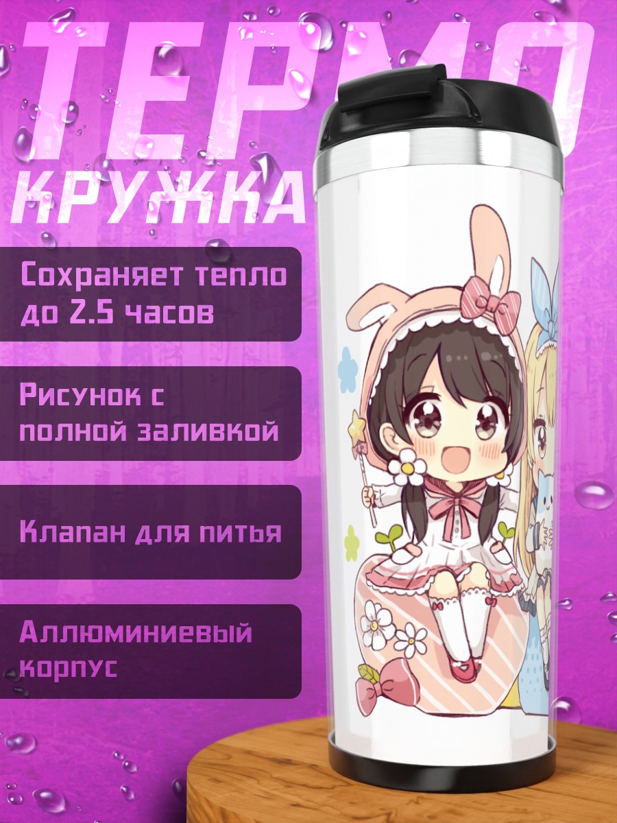 Термокружка Милые девочки-зайки