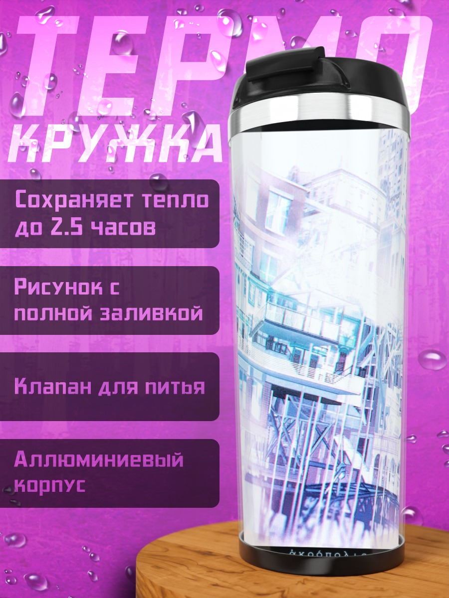 Термокружка Городской пейзаж
