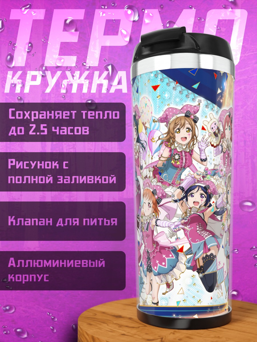 Термокружка Звезды Love Live Sunshine