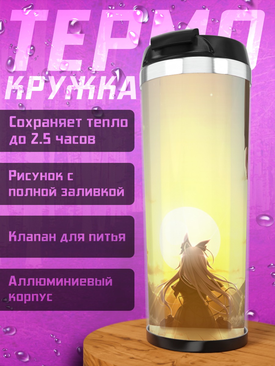 Термокружка Мэри Харкер на закате