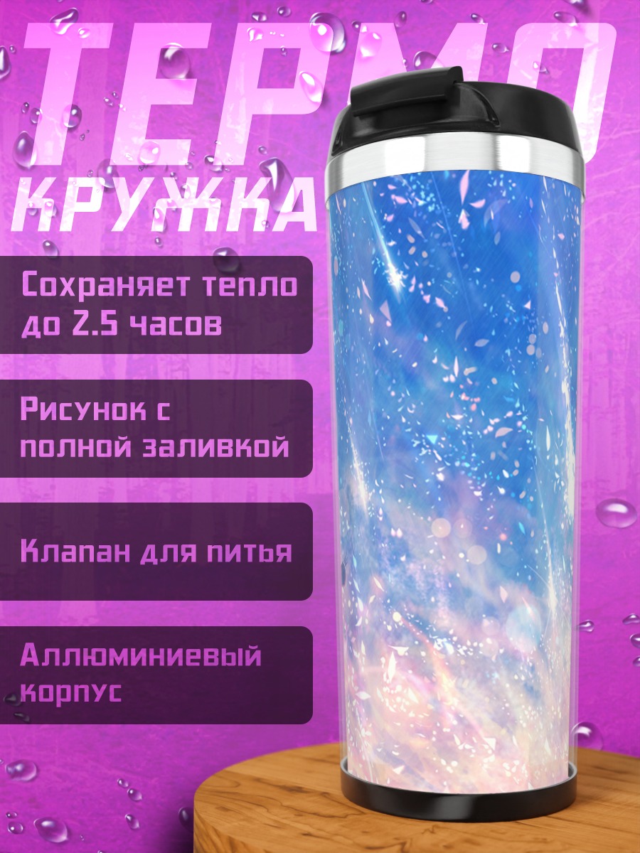Термокружка Звездный дождь